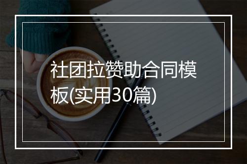 社团拉赞助合同模板(实用30篇)