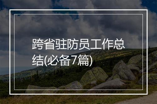 跨省驻防员工作总结(必备7篇)
