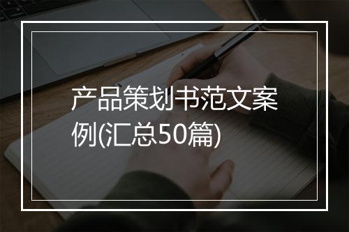 产品策划书范文案例(汇总50篇)