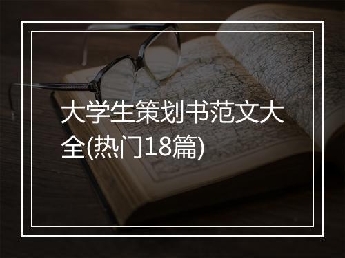 大学生策划书范文大全(热门18篇)