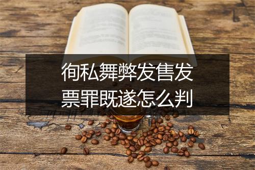 徇私舞弊发售发票罪既遂怎么判