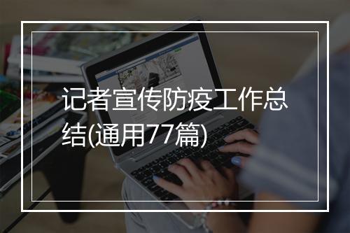记者宣传防疫工作总结(通用77篇)