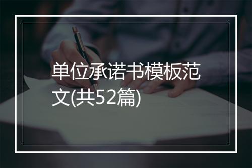 单位承诺书模板范文(共52篇)