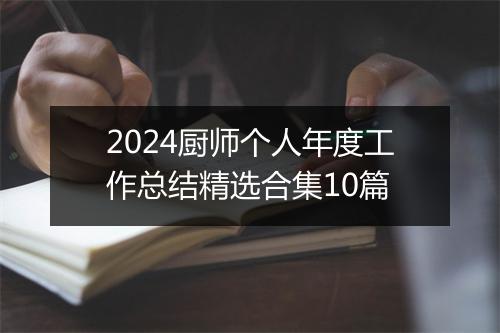 2024厨师个人年度工作总结精选合集10篇