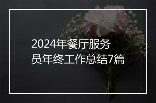 2024年餐厅服务员年终工作总结7篇