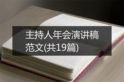 主持人年会演讲稿范文(共19篇)