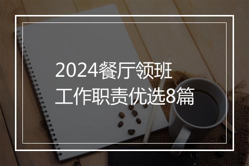 2024餐厅领班工作职责优选8篇