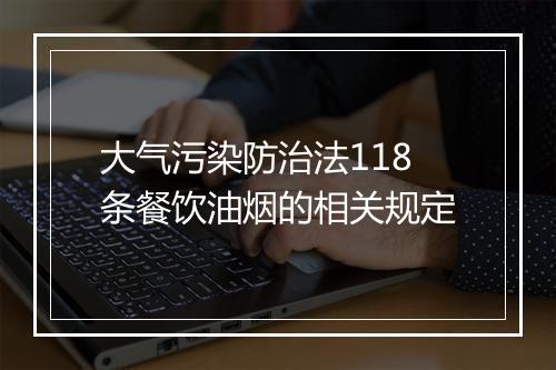 大气污染防治法118条餐饮油烟的相关规定