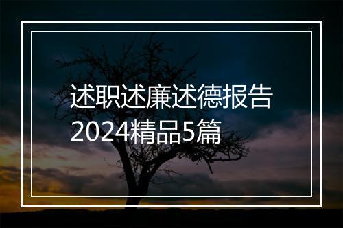 述职述廉述德报告2024精品5篇