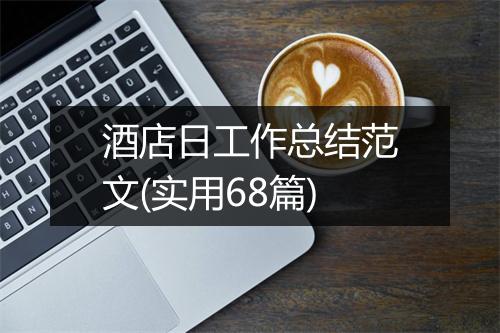酒店日工作总结范文(实用68篇)