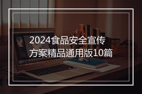 2024食品安全宣传方案精品通用版10篇