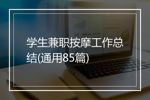 学生兼职按摩工作总结(通用85篇)