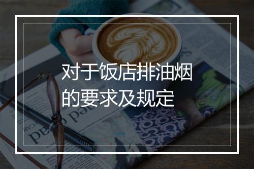 对于饭店排油烟的要求及规定