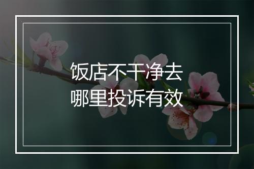 饭店不干净去哪里投诉有效