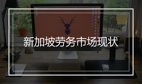 新加坡劳务市场现状