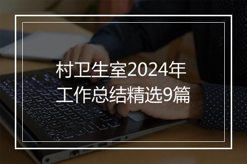 村卫生室2024年工作总结精选9篇