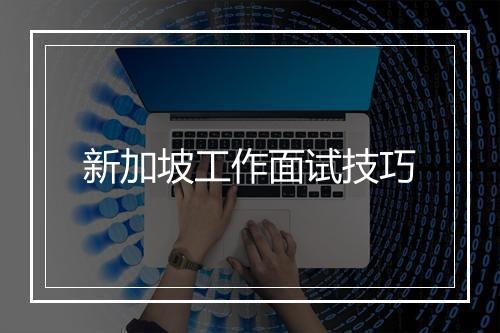新加坡工作面试技巧