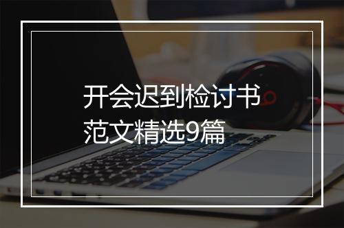 开会迟到检讨书范文精选9篇