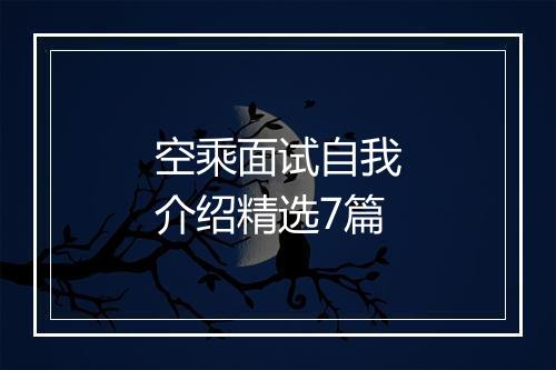 空乘面试自我介绍精选7篇