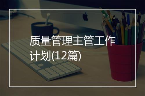 质量管理主管工作计划(12篇)