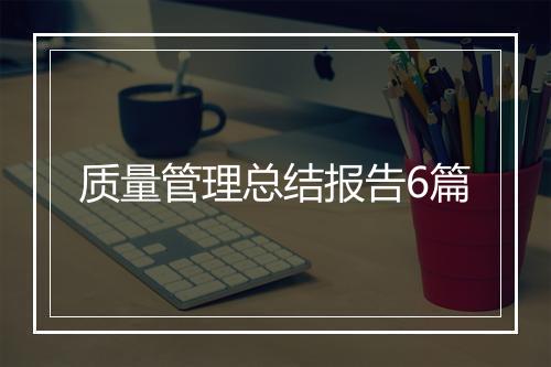 质量管理总结报告6篇