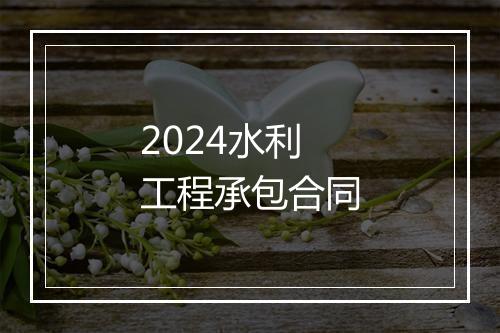 2024水利工程承包合同