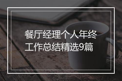 餐厅经理个人年终工作总结精选9篇
