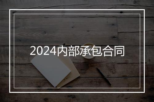 2024内部承包合同