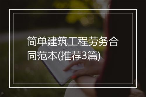 简单建筑工程劳务合同范本(推荐3篇)