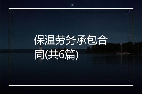 保温劳务承包合同(共6篇)