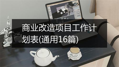 商业改造项目工作计划表(通用16篇)