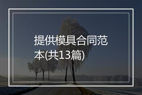 提供模具合同范本(共13篇)