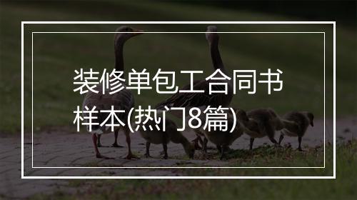 装修单包工合同书样本(热门8篇)