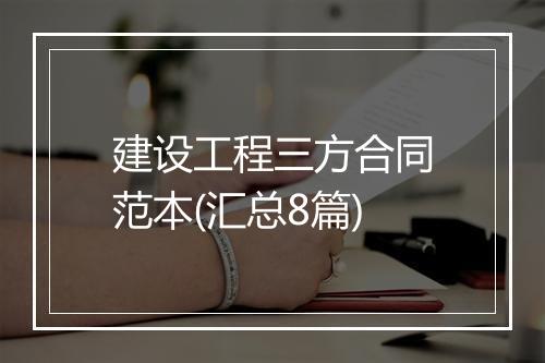 建设工程三方合同范本(汇总8篇)