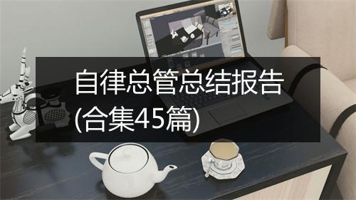 自律总管总结报告(合集45篇)