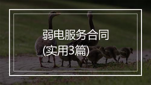 弱电服务合同(实用3篇)