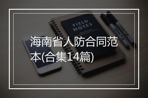 海南省人防合同范本(合集14篇)