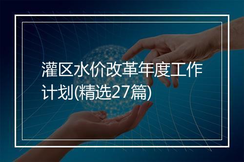 灌区水价改革年度工作计划(精选27篇)