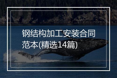 钢结构加工安装合同范本(精选14篇)
