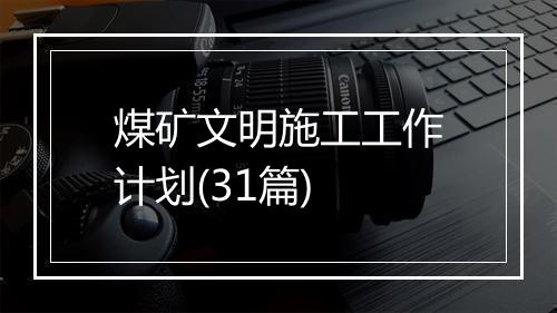 煤矿文明施工工作计划(31篇)