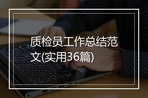 质检员工作总结范文(实用36篇)