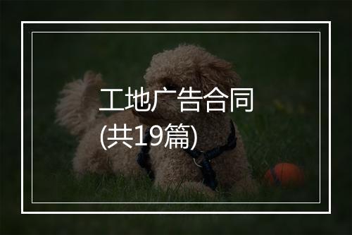 工地广告合同(共19篇)