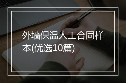 外墙保温人工合同样本(优选10篇)
