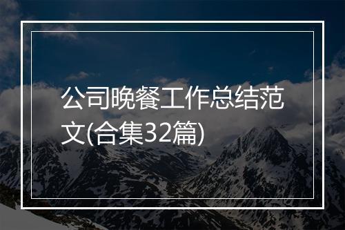 公司晚餐工作总结范文(合集32篇)