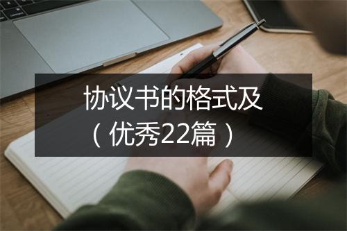 协议书的格式及（优秀22篇）