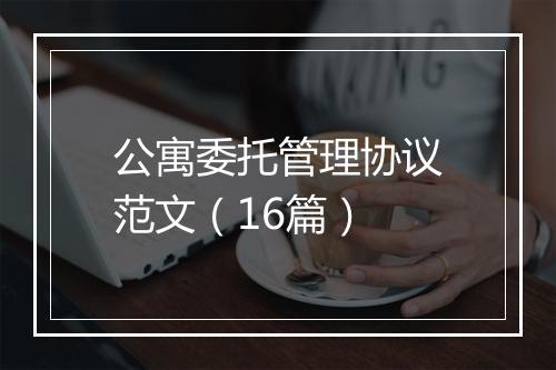 公寓委托管理协议范文（16篇）