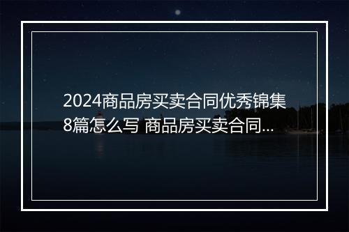 2024商品房买卖合同优秀锦集8篇怎么写 商品房买卖合同优秀锦集8篇