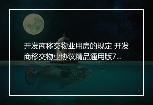开发商移交物业用房的规定 开发商移交物业协议精品通用版7篇