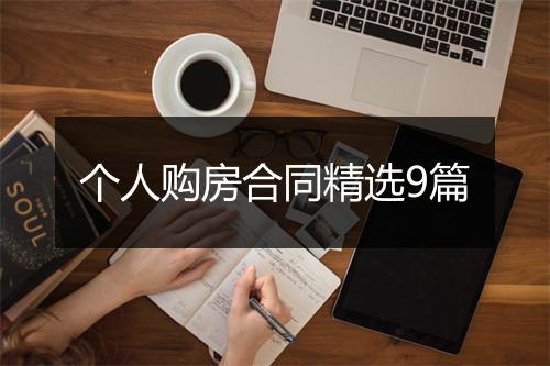 个人购房合同精选9篇