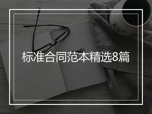 标准合同范本精选8篇